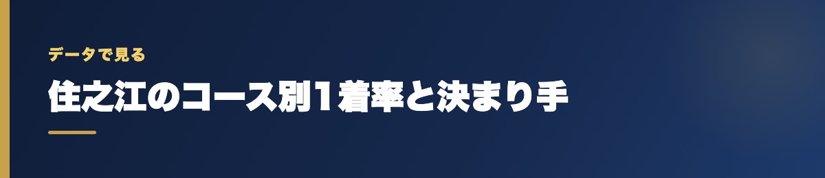住之江のコース別1着率