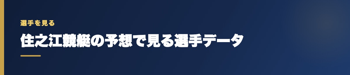 住之江競艇の予想で見る選手データ
