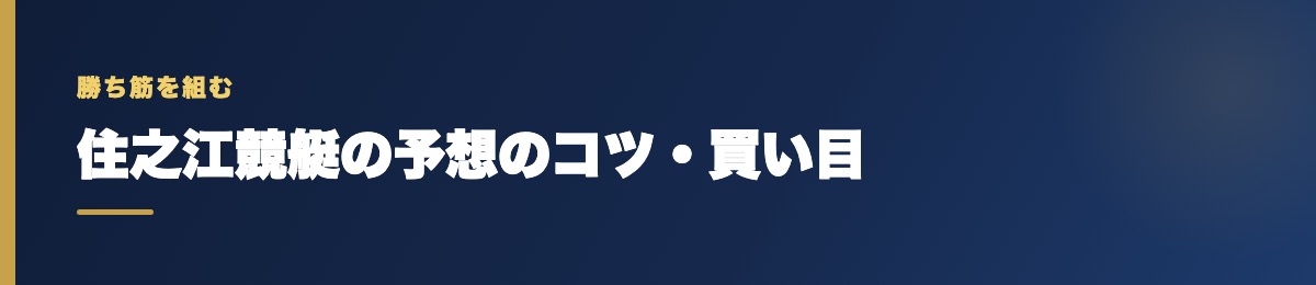 住之江競艇の買い目の考え方