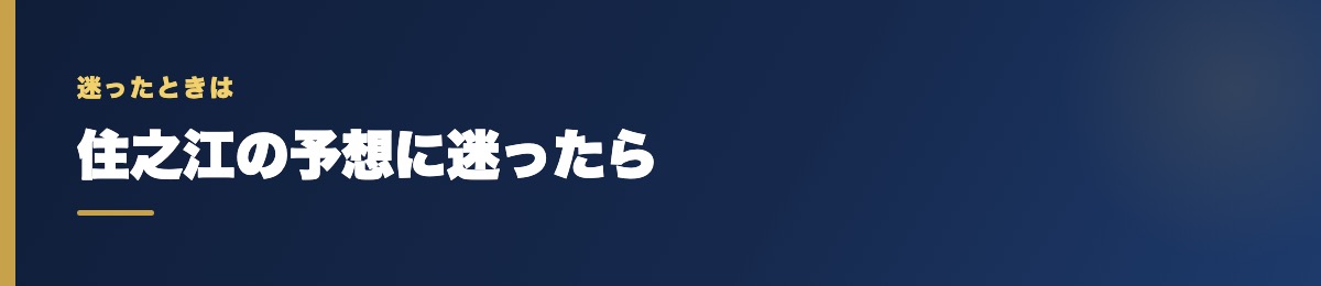 住之江の予想に迷ったら