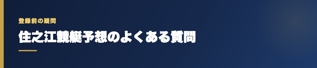 住之江競艇予想のよくある質問