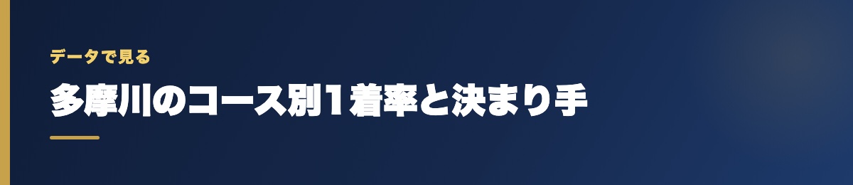 多摩川のコース別1着率