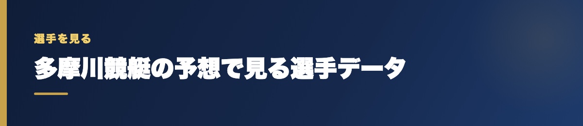 多摩川競艇の予想で見る選手データ