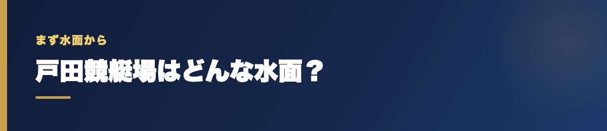 戸田競艇場の基本データ