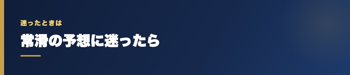 常滑の予想に迷ったら