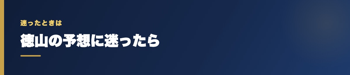 徳山の予想に迷ったら