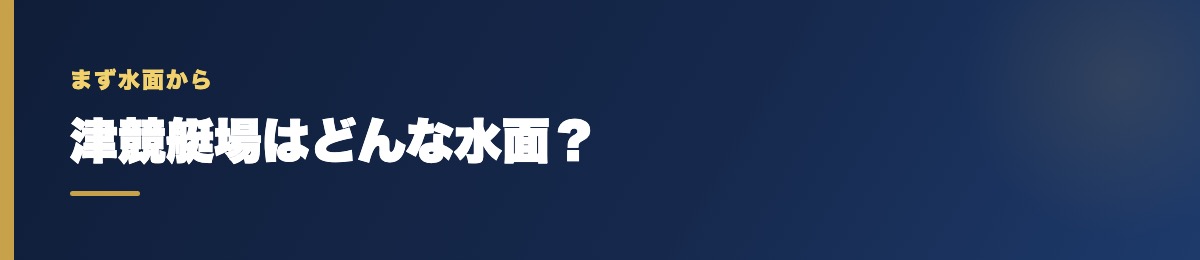 津競艇場の基本データ