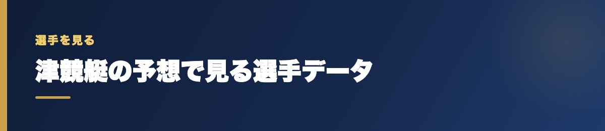 津競艇の予想で見る選手データ