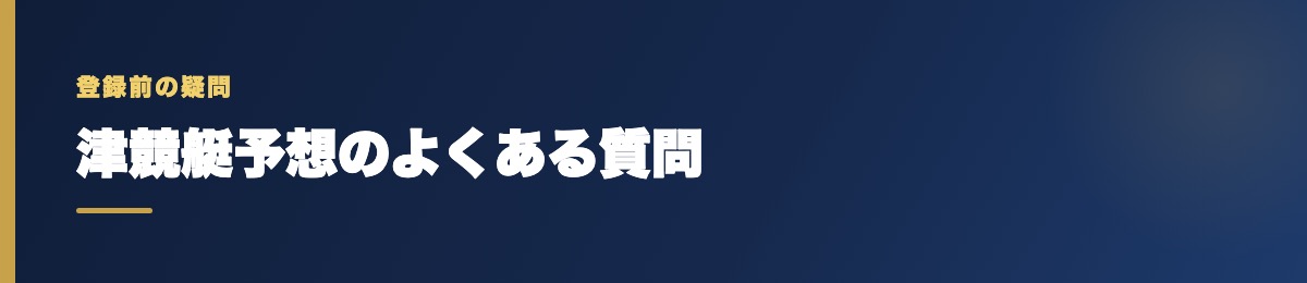 津競艇予想のよくある質問