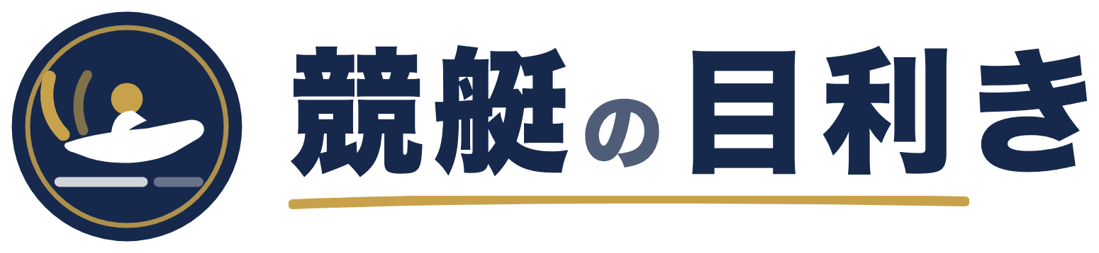 競艇の目利き