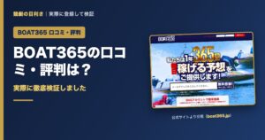 BOAT365の口コミ・評判を検証