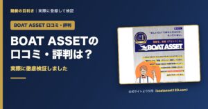 BOAT ASSETの口コミ・評判を検証