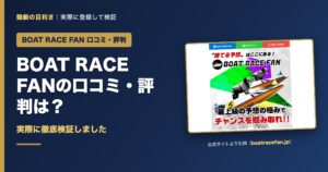 BOAT RACE FANの口コミ・評判を検証