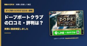 ドープボートクラブの口コミ・評判の検証アイキャッチ