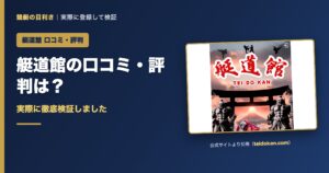 艇道館の口コミ・評判を検証