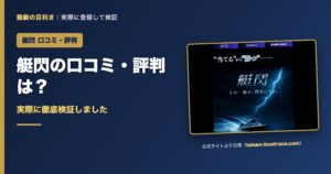 艇閃の口コミ・評判を検証
