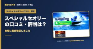 スペシャルセオリーの口コミ・評判の検証アイキャッチ