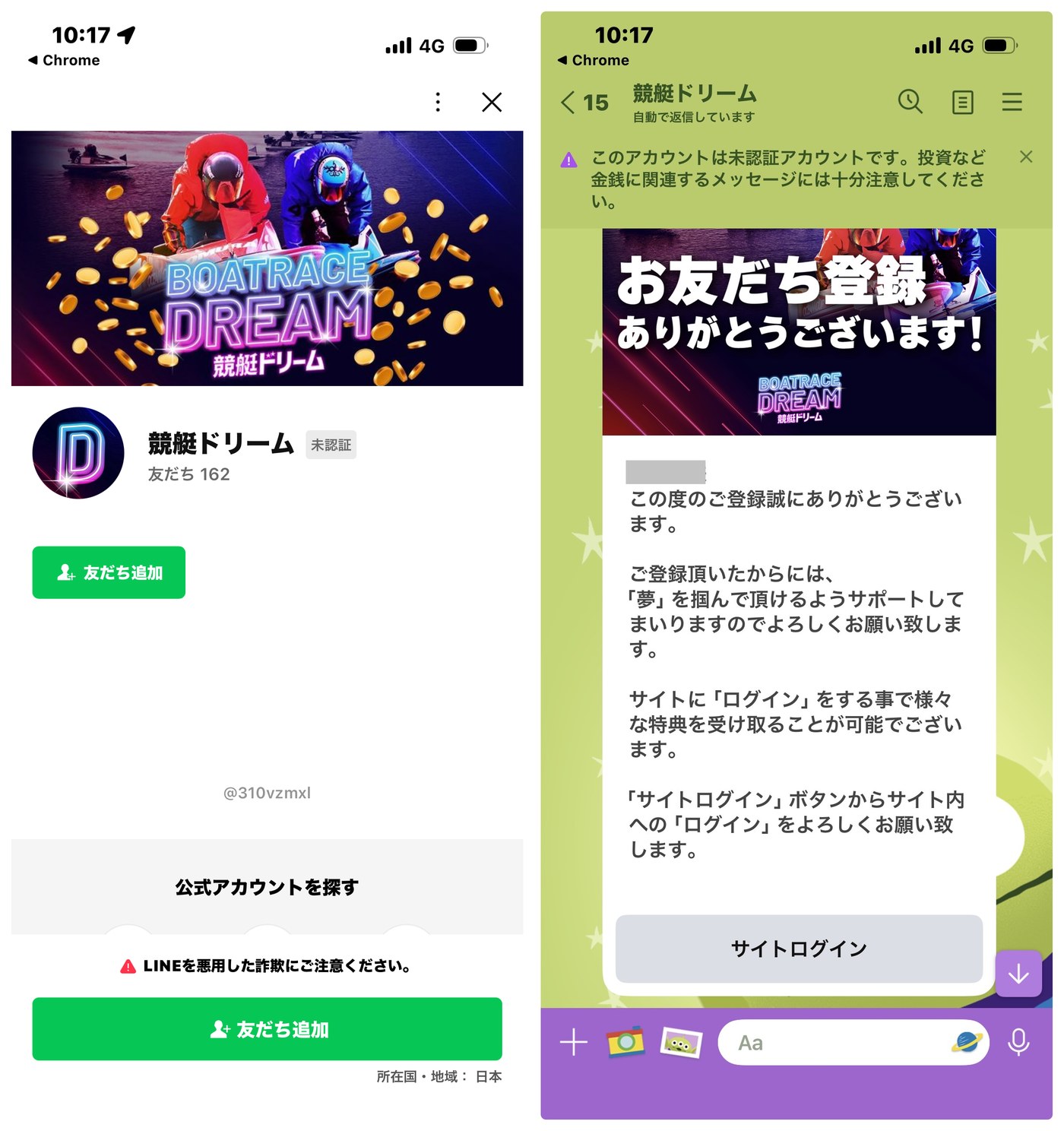 競艇ドリームのLINE公式アカウント追加画面と、登録直後に届いた自動応答メッセージ