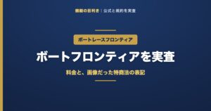 ボートフロンティアの解説アイキャッチ