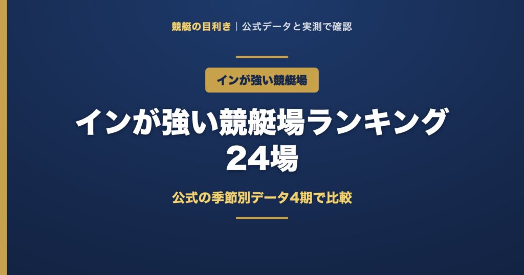 インが強い競艇場の解説アイキャッチ