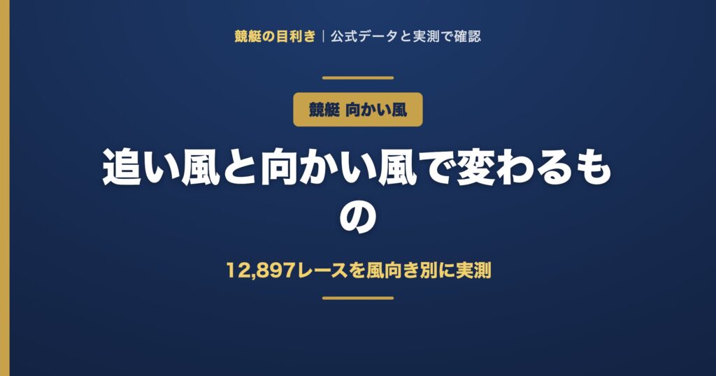 競艇の風の解説アイキャッチ