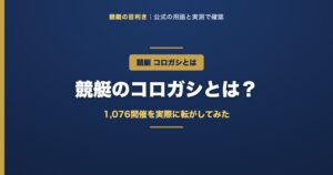 競艇のコロガシの解説アイキャッチ