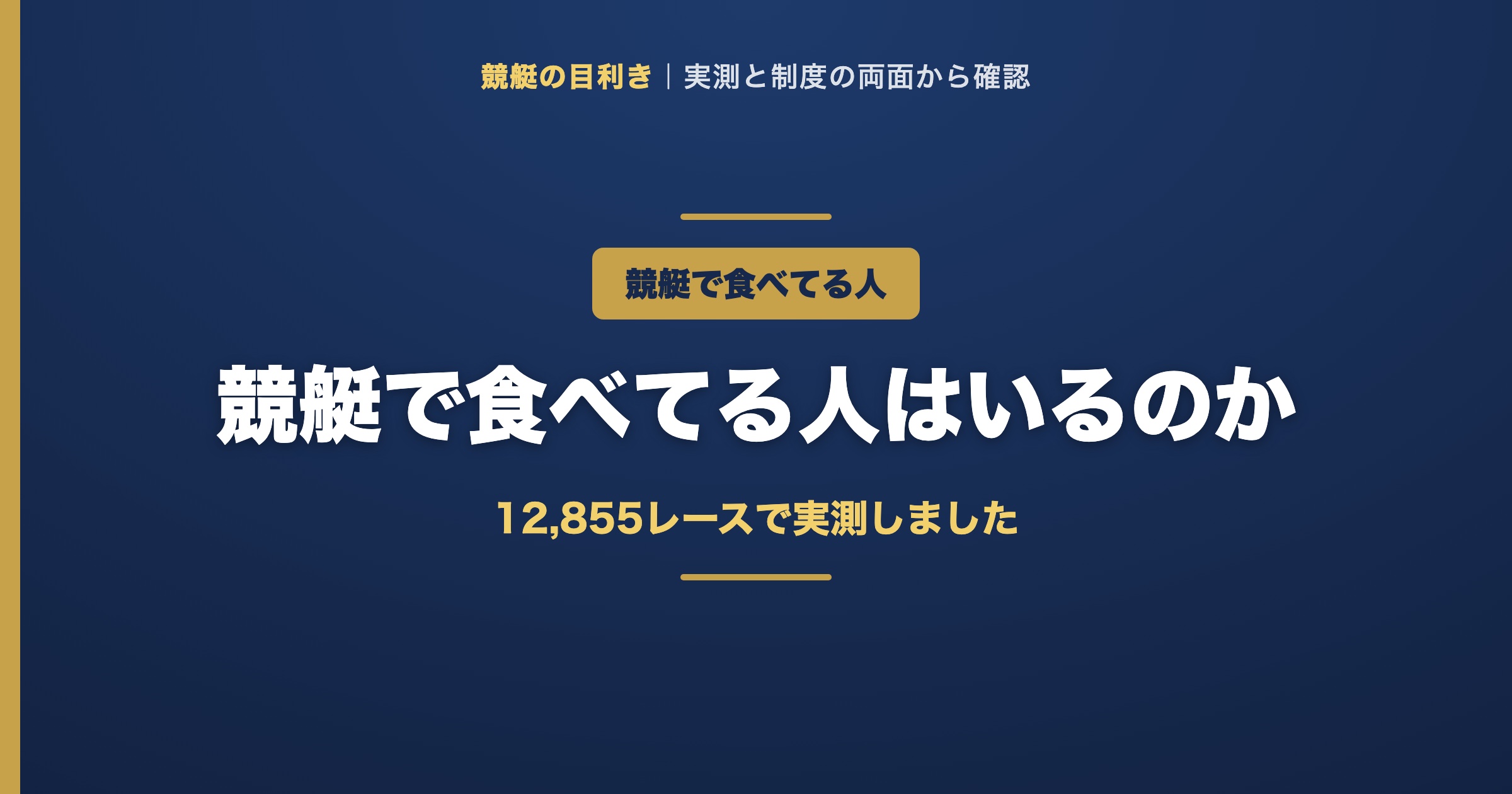 競艇で食べてる人の解説アイキャッチ