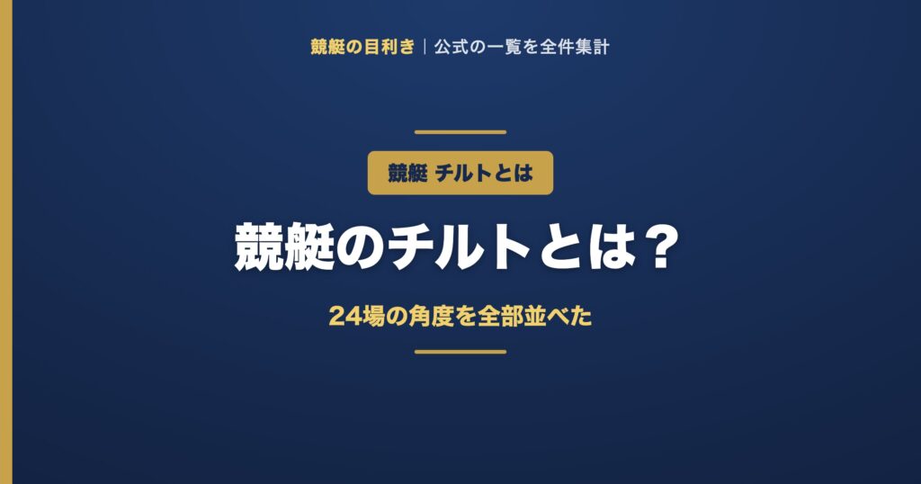 競艇のチルトの解説アイキャッチ