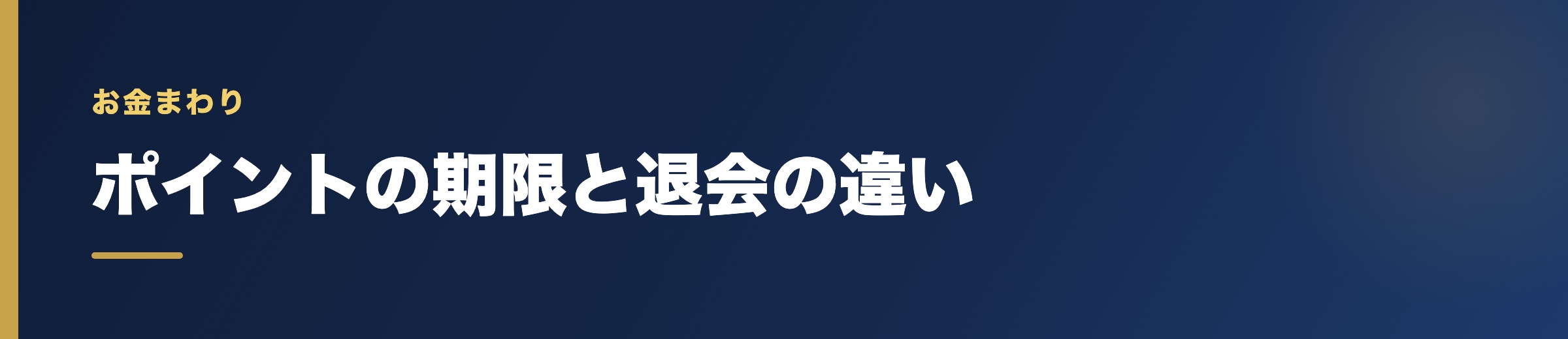 お金まわりで先に知っておきたい3つ