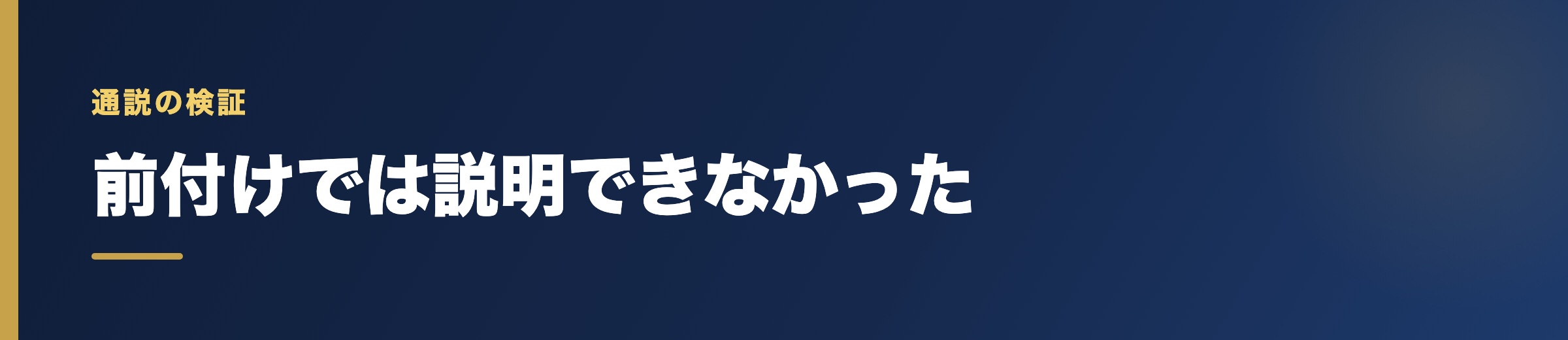 「インが弱いのは前付けが多いから」は成り立たなかった
